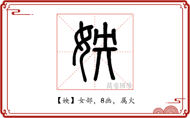 姎