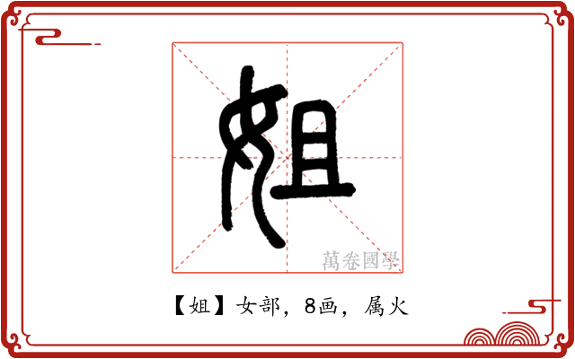 姐