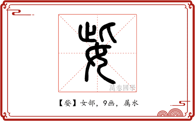 姕