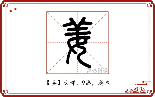 姜