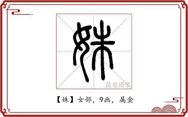 姝