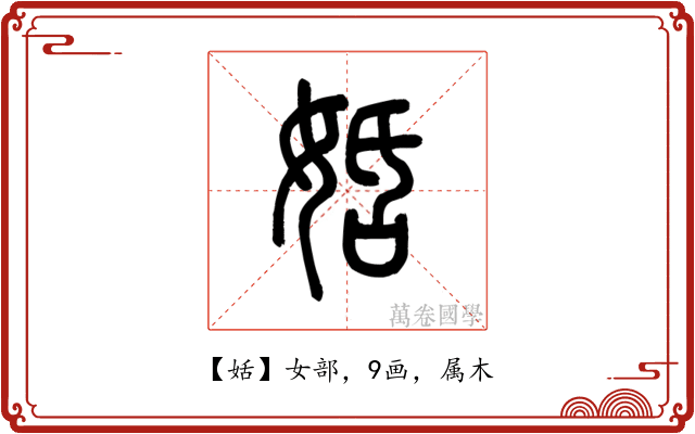 姡