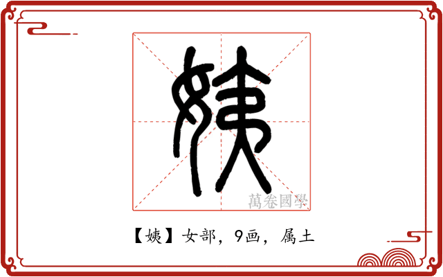 姨