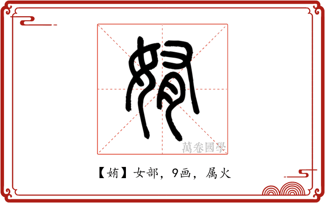 姷
