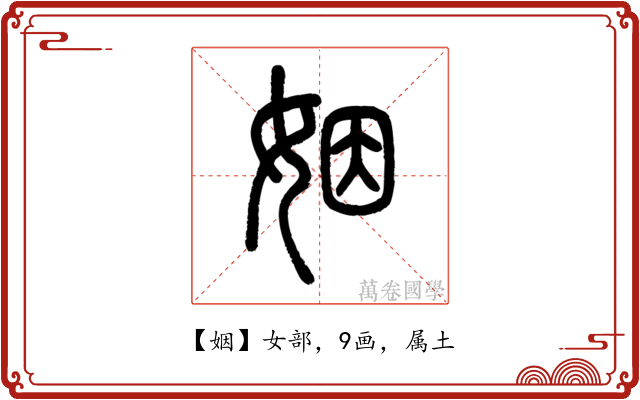 姻