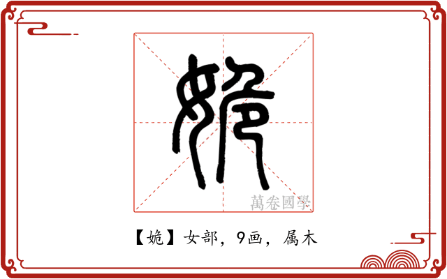 姽