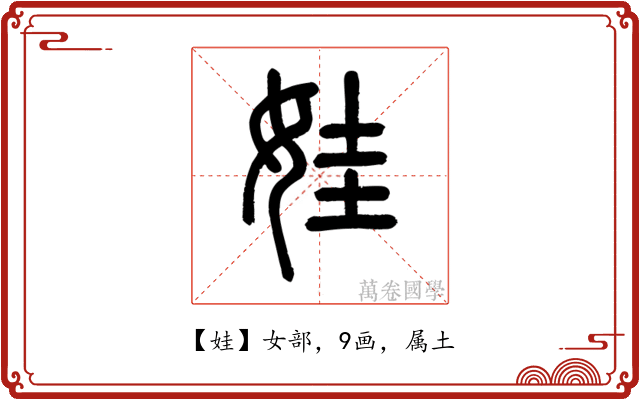 娃