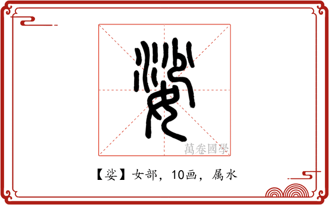 娑