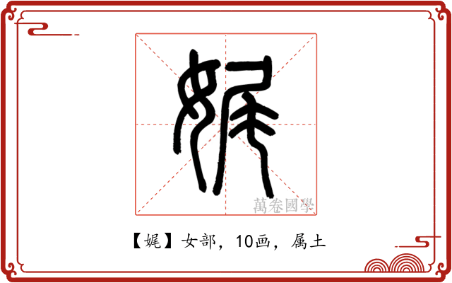 娓