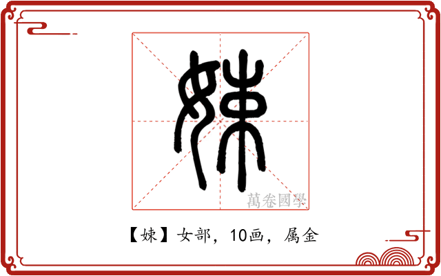 娕