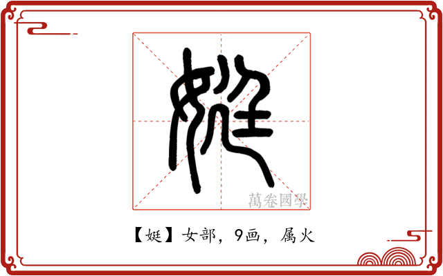 娗