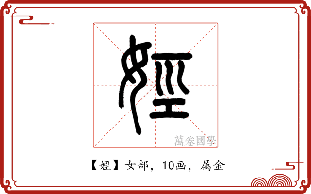 娙
