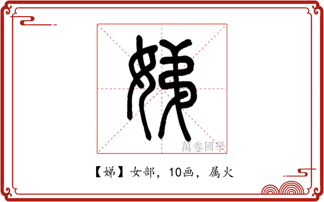 娣