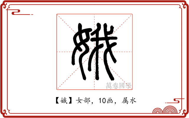 娥