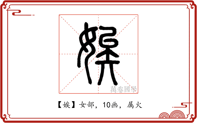 娭
