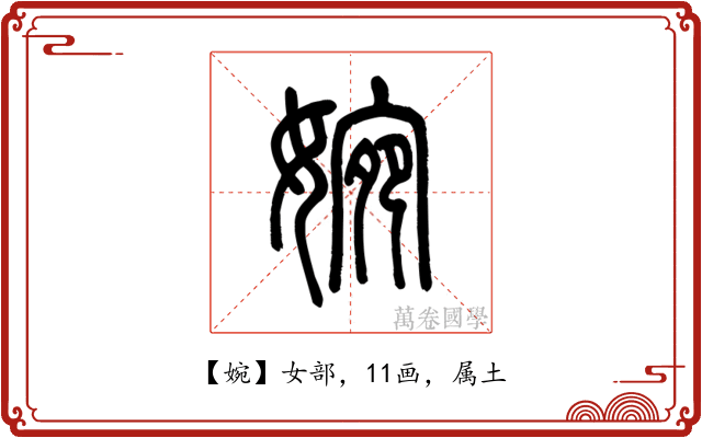 婉