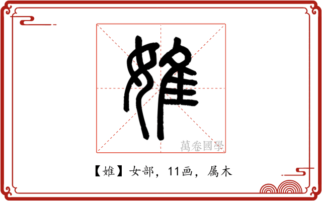 婎