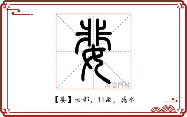 婓