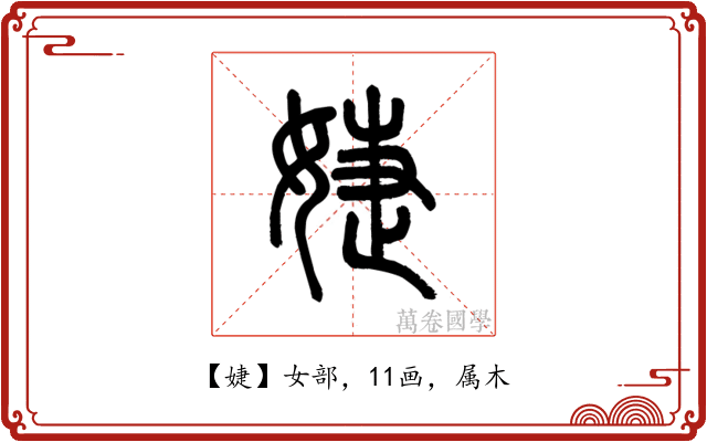 婕