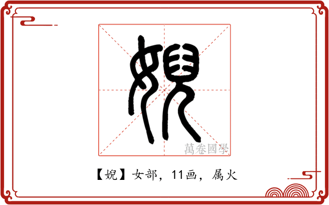 婗