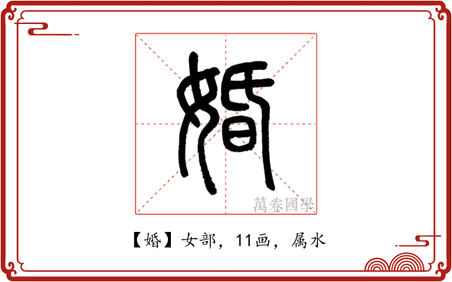 婚
