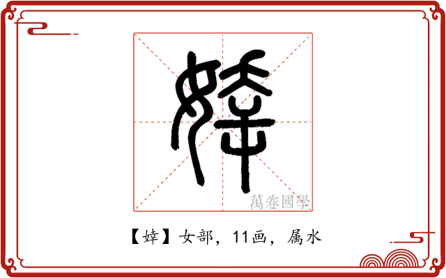 婞