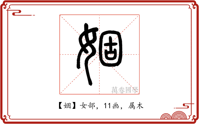 婟
