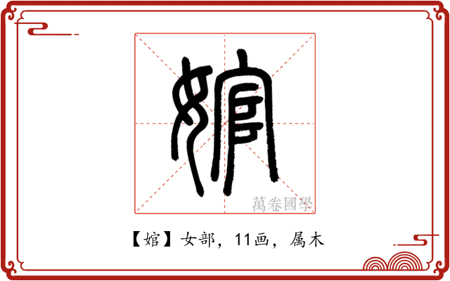 婠