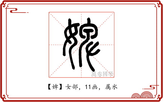 婢
