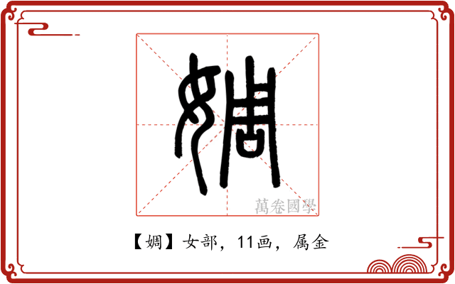 婤