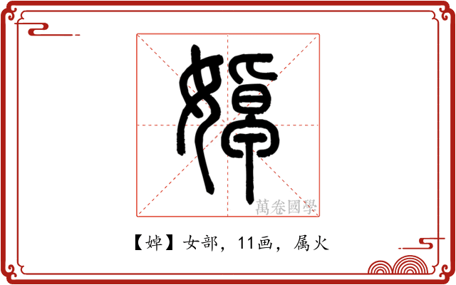 婥