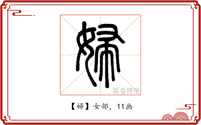 婦
