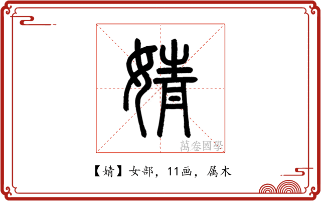 婧