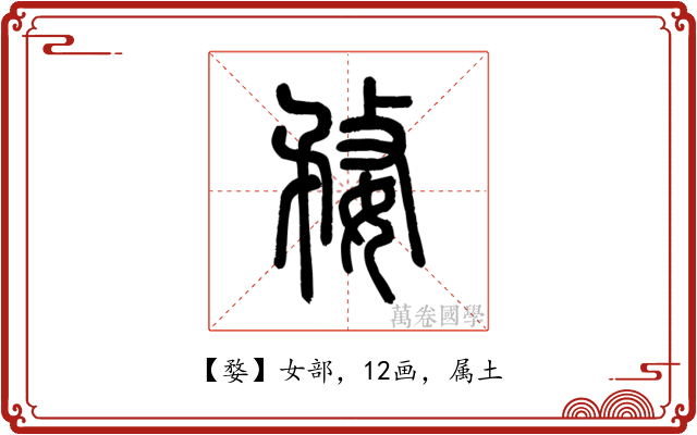 婺