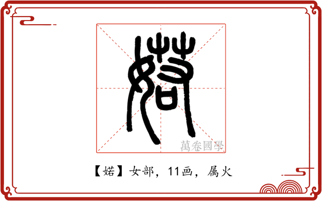 婼