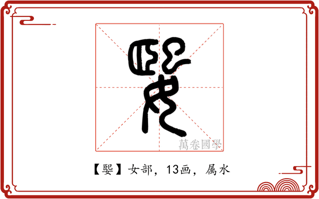媐