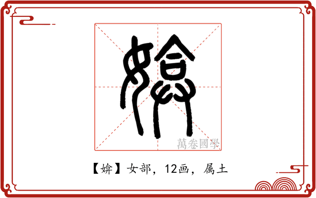 媕