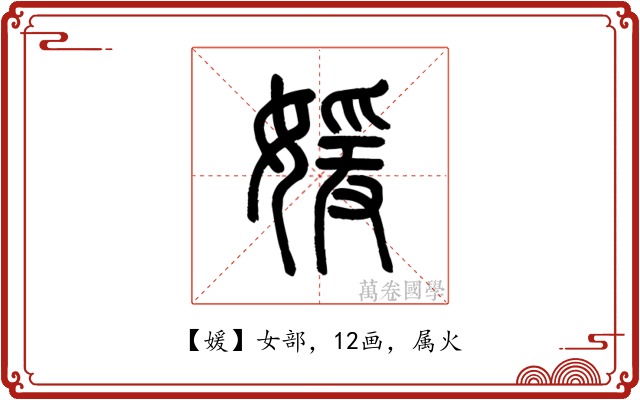 媛