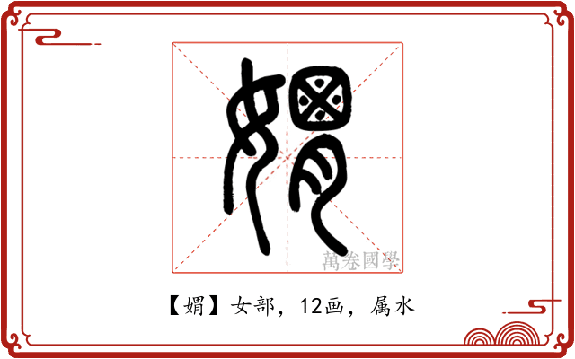 媦