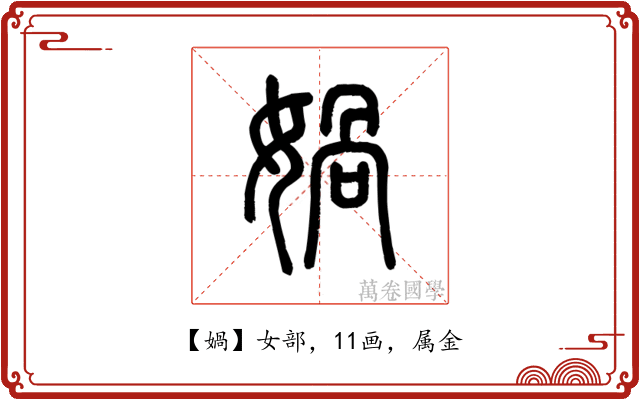 媧