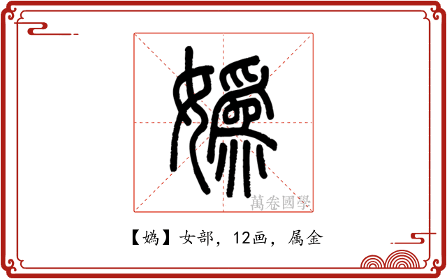 媯