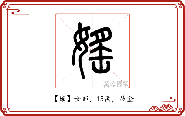 媱