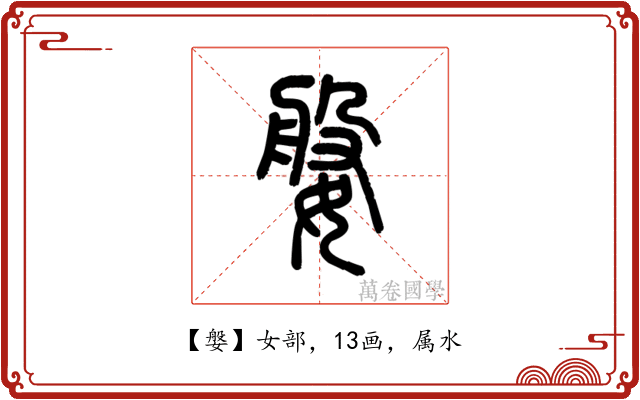 媻