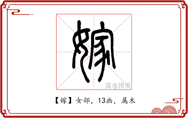嫁