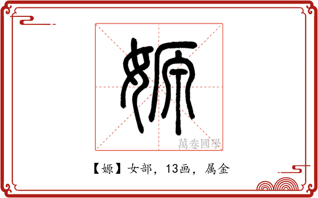 嫄