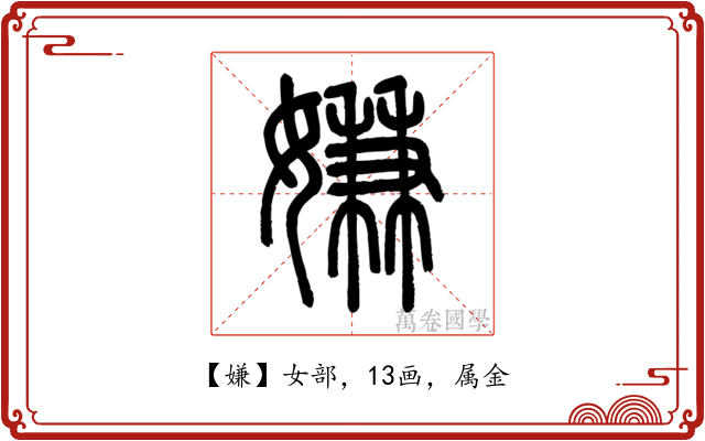 嫌