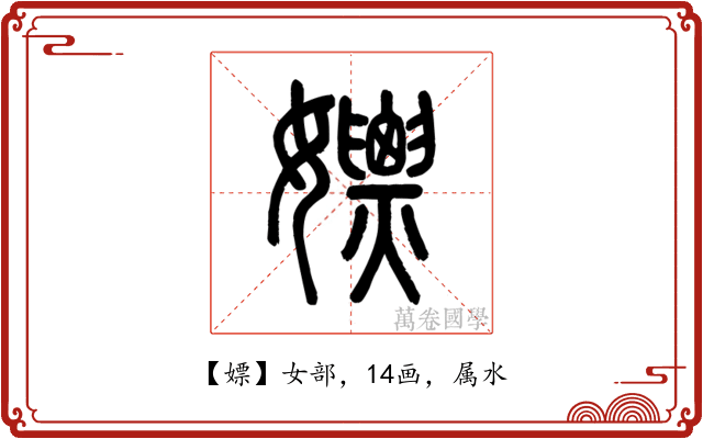 嫖