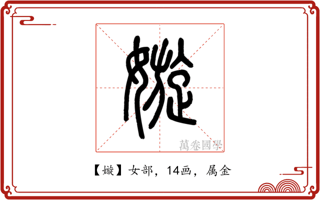 嫙