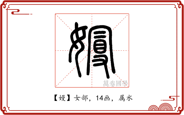 嫚