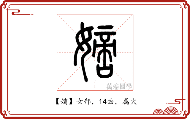 嫡